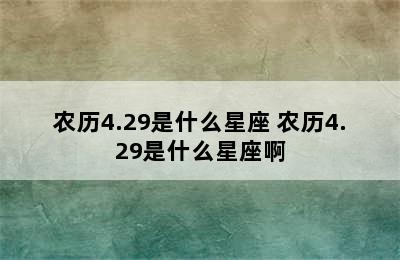 农历4.29是什么星座 农历4.29是什么星座啊